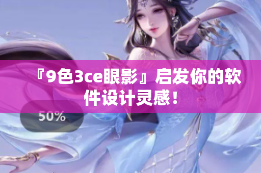 『9色3ce眼影』启发你的软件设计灵感！