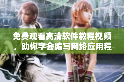 免费观看高清软件教程视频，助你学会编写网络应用程序