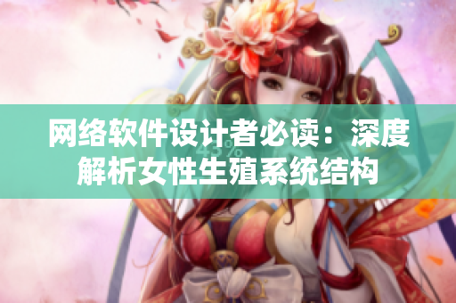 网络软件设计者必读：深度解析女性生殖系统结构