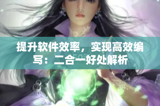 提升软件效率，实现高效编写：二合一好处解析