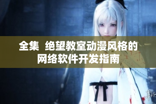 全集  绝望教室动漫风格的网络软件开发指南