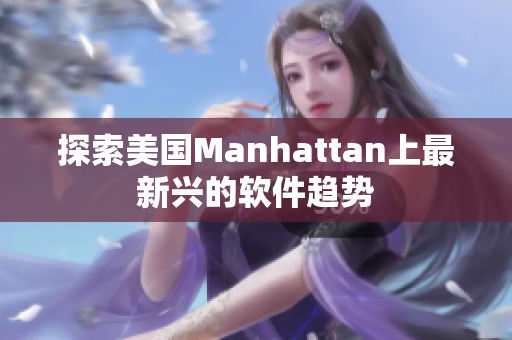 探索美国Manhattan上最新兴的软件趋势