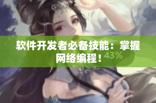 软件开发者必备技能：掌握网络编程！