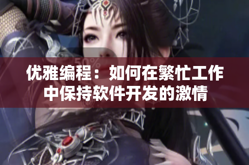 优雅编程：如何在繁忙工作中保持软件开发的激情