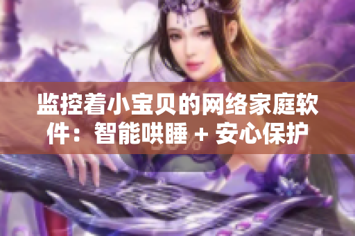 监控着小宝贝的网络家庭软件：智能哄睡 + 安心保护