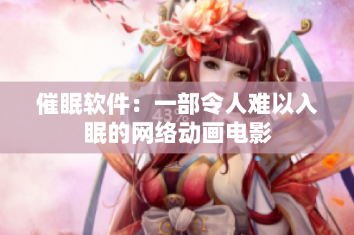 催眠软件：一部令人难以入眠的网络动画电影