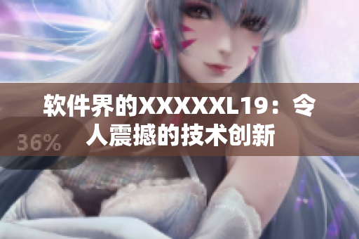 软件界的XXXXXL19：令人震撼的技术创新