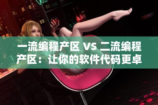 一流编程产区 VS 二流编程产区：让你的软件代码更卓越