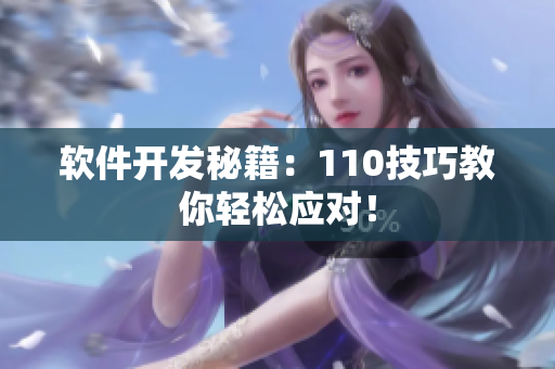 软件开发秘籍：110技巧教你轻松应对！