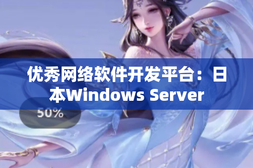 优秀网络软件开发平台：日本Windows Server
