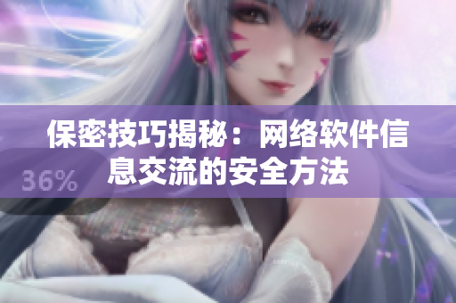 保密技巧揭秘：网络软件信息交流的安全方法