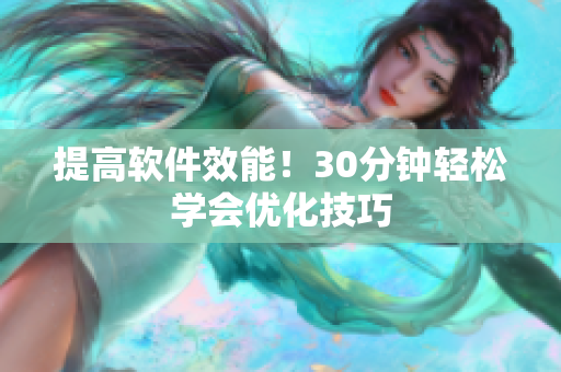 提高软件效能！30分钟轻松学会优化技巧