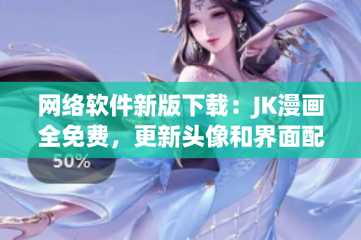 网络软件新版下载：JK漫画全免费，更新头像和界面配置！