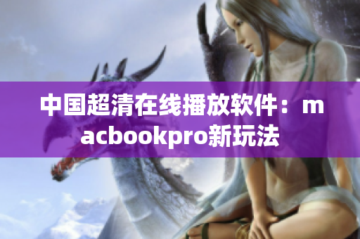 中国超清在线播放软件：macbookpro新玩法