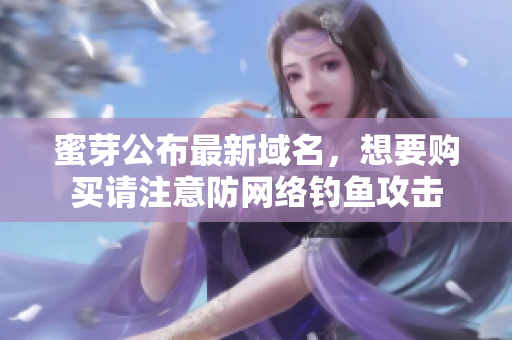 蜜芽公布最新域名，想要购买请注意防网络钓鱼攻击