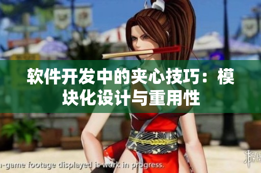 软件开发中的夹心技巧：模块化设计与重用性