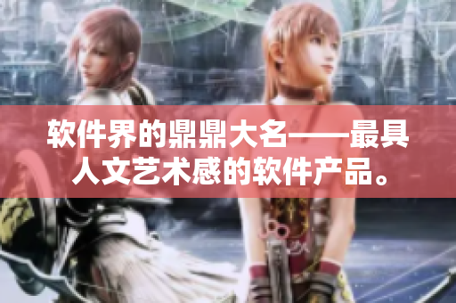 软件界的鼎鼎大名——最具人文艺术感的软件产品。