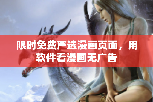 限时免费严选漫画页面，用软件看漫画无广告