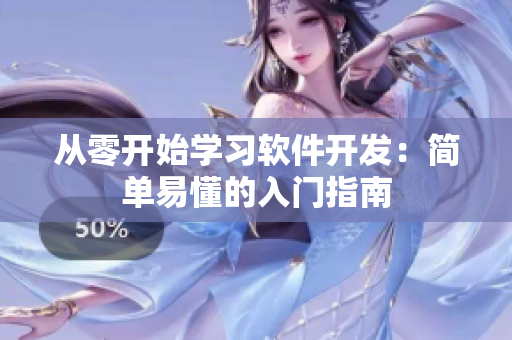从零开始学习软件开发：简单易懂的入门指南