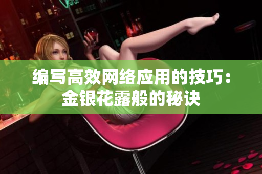 编写高效网络应用的技巧：金银花露般的秘诀