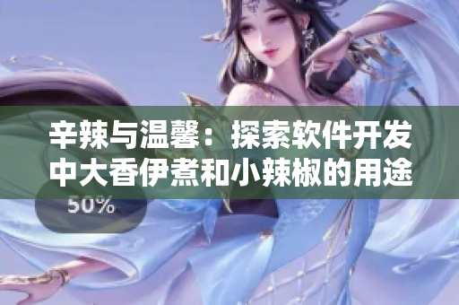 辛辣与温馨：探索软件开发中大香伊煮和小辣椒的用途