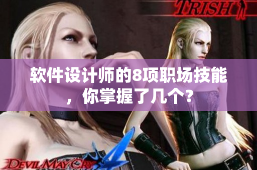 软件设计师的8项职场技能，你掌握了几个？