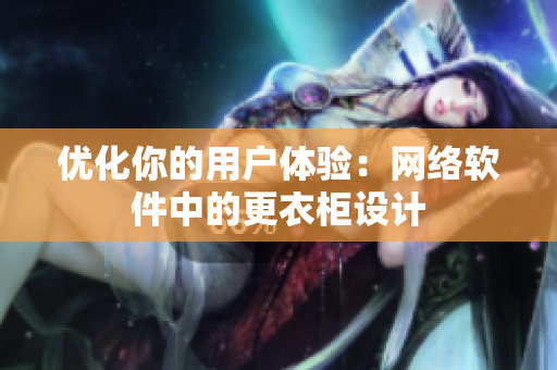 优化你的用户体验：网络软件中的更衣柜设计