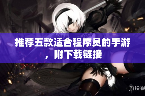 推荐五款适合程序员的手游，附下载链接