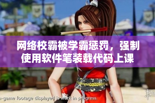 网络校霸被学霸惩罚，强制使用软件笔装载代码上课