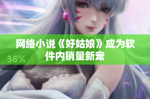 网络小说《好姑娘》成为软件内销量新宠