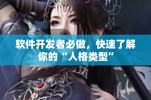 软件开发者必做，快速了解你的“人格类型”