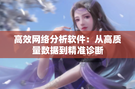 高效网络分析软件：从高质量数据到精准诊断