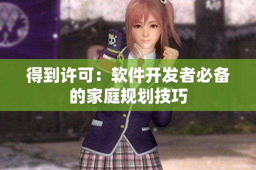 得到许可：软件开发者必备的家庭规划技巧