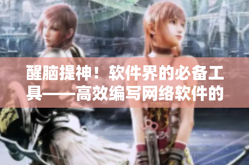 醒脑提神！软件界的必备工具——高效编写网络软件的秘诀