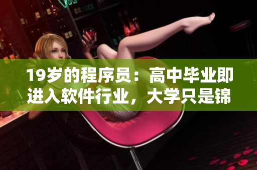 19岁的程序员：高中毕业即进入软件行业，大学只是锦上添花
