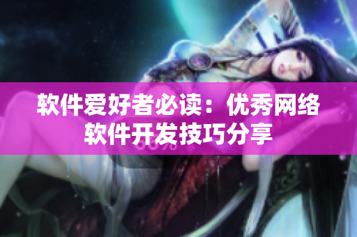 软件爱好者必读：优秀网络软件开发技巧分享