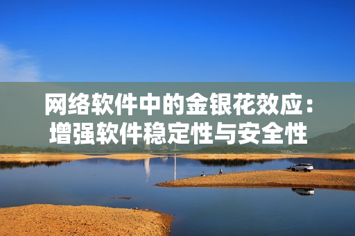 网络软件中的金银花效应：增强软件稳定性与安全性