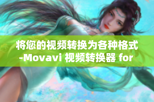 将您的视频转换为各种格式-Movavi 视频转换器 for Mac