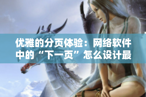 优雅的分页体验：网络软件中的“下一页”怎么设计最合理？