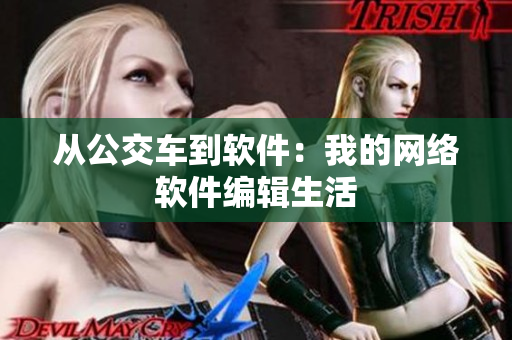 从公交车到软件：我的网络软件编辑生活