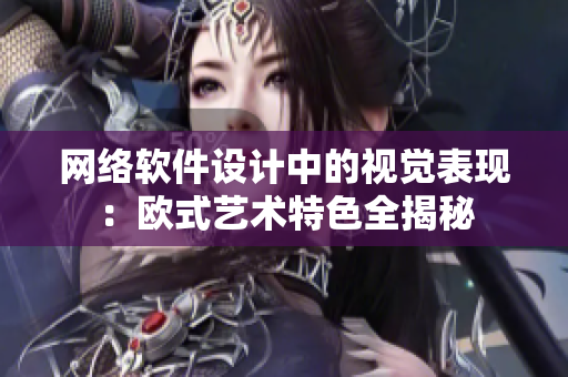 网络软件设计中的视觉表现：欧式艺术特色全揭秘