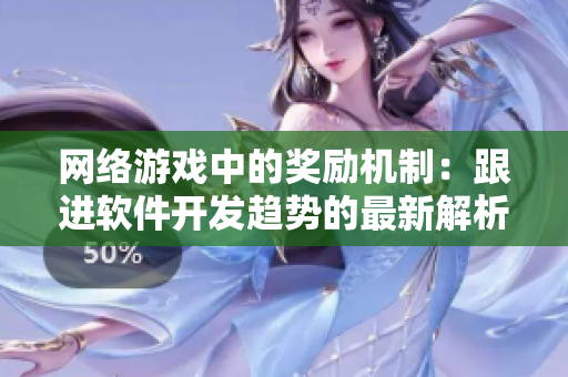 网络游戏中的奖励机制：跟进软件开发趋势的最新解析