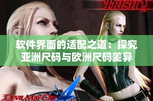 软件界面的适配之道：探究亚洲尺码与欧洲尺码差异